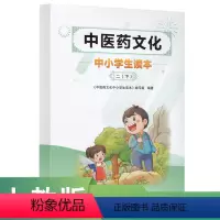 二年级下 [正版]中医药文化中小学生读本二下