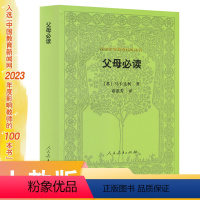 [正版]汉译世界教育经典丛书 父母必读 (苏)马卡连柯 著 入选中国教育新闻网2023年度影响教师的100本书