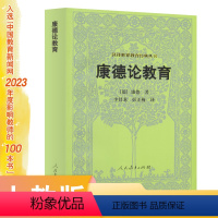 [正版]汉译世界教育经典丛书 康德论教育 (德)康德著; 李其龙,彭正梅 译 入选中国教育新闻网2023年度影响教