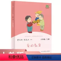 语文 六年级上 [正版]中小学语文教科书配套书目六上 人教版快乐读书吧 爱的教育 曹文轩陈先云主编人民教育出版社
