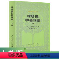 [正版]外国教育名著丛书 林哈德和葛笃德 下卷 (瑞士)裴斯泰洛齐 著