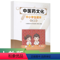 中医药 [正版]中医药文化中小学生读本 四上