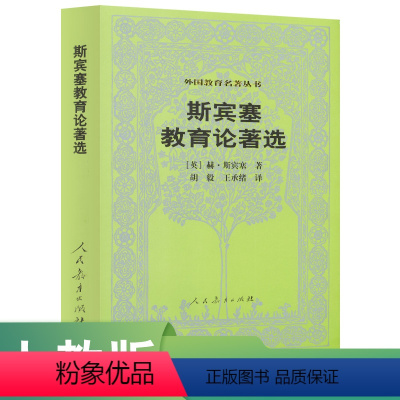 [正版]外国教育名著丛书 斯宾塞教育论著选—(英)赫.斯宾塞 著