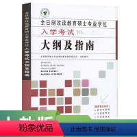 [正版]全日制攻读教育硕士专业学位 入学考试大纲及指南