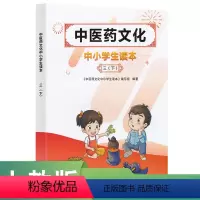 中医药 [正版]中医药文化中小学生读本三下