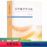 [正版]小学数学学习论 李光树 主编