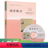 日语 [正版]普通高中教科书同步练习日语 选择性必修第一册人民教育出版社