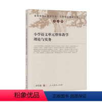 [正版]教师计划 中国教师文库 小学语文单元整体教学理论与实务 李怀源 著