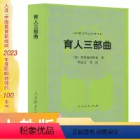 [正版]汉译世界教育经典丛书 育人三部曲 苏霍姆林斯基 著 毕淑芝等译 入选中国教育新闻网2023年度影响教师的1