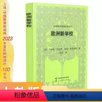 [正版]汉译世界教育经典丛书 欧洲新学校 入选中国教育新闻网2023年度影响教师的100本书