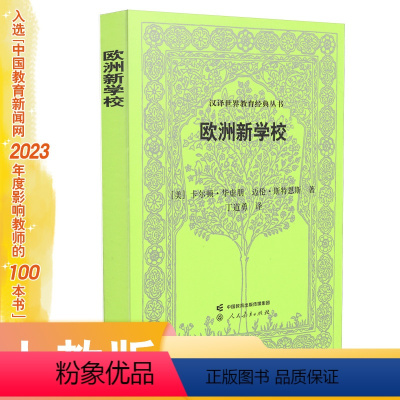[正版]汉译世界教育经典丛书 欧洲新学校 入选中国教育新闻网2023年度影响教师的100本书