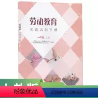劳动教育 [正版]劳动教育实践活动手册一年级上册