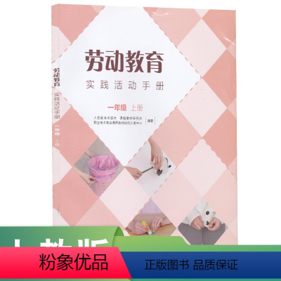 劳动教育 [正版]劳动教育实践活动手册一年级上册