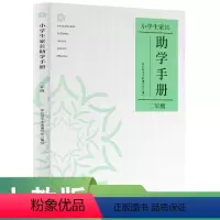 [正版]小学生家长助学手册 二年级