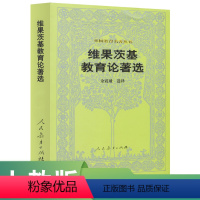 [正版]外国教育名著丛书 维果茨基教育论著选 (苏)维果茨基 著