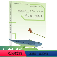 语文 三年级上 [正版]语文素养读本 小学卷 三年级 上册 沙丁鱼 猴儿爷 温儒敏 主编人民教育出版社