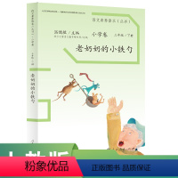 [正版]语文素养读本 小学卷 三年级 下册 老奶奶的小铁勺人民教育出版社