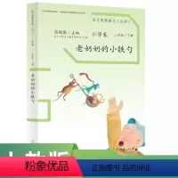 [正版]语文素养读本 小学卷 三年级 下册 老奶奶的小铁勺人民教育出版社