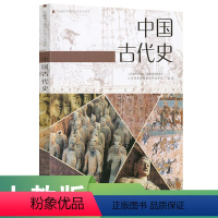 历史 [正版]普通高中课程标准历史读本 中国古代史人民教育出版社