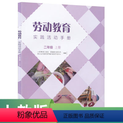 劳动教育 [正版]劳动教育实践活动手册二年级上册