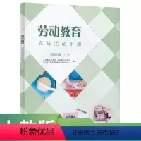 劳动教育 [正版]劳动教育实践活动手册四年级上册