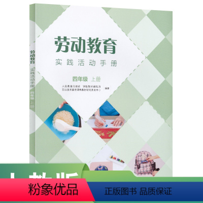 劳动教育 [正版]劳动教育实践活动手册四年级上册