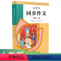 语文 四年级下 [正版]小学生同步作文四年级下册