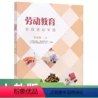 劳动教育 [正版]劳动教育实践活动手册五年级上册