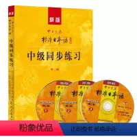 [正版]第二版 新版中日交流标准日本语 中级 同步练习 人民教育出版社