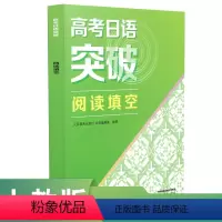 日语 [正版]高考日语突破 阅读填空