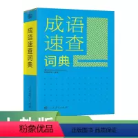 [正版]成语速查词典