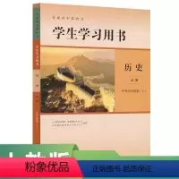 历史 [正版]普通高中教科书学生学习用书 历史必修中外历史纲要 上人民教育出版社