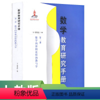 [正版]数学教育研究手册 第二册 数学内容和过程的教与学 (美)蔡金法主编