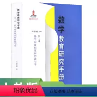[正版]数学教育研究手册 第二册 数学内容和过程的教与学 (美)蔡金法主编