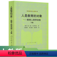 [正版]外国教育名著丛书 人是教育的对象—教育人类学初探(下) (俄)康·德·乌申斯基 著