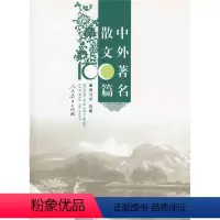 [正版]中外名著散文100篇 黄才华 选编
