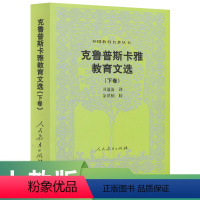 [正版]克鲁普斯卡雅教育文选 下卷 外国教育名著丛书