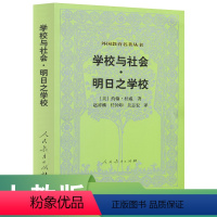 [正版]外国教育名著丛书 学校与社会.明日之学校 (美)约翰 杜威 著