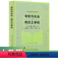 [正版]外国教育名著丛书 学校与社会.明日之学校 (美)约翰 杜威 著