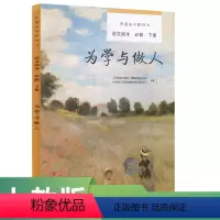 语文 [正版]普通高中教科书语文读本必修下册 为学与做人人民教育出版社