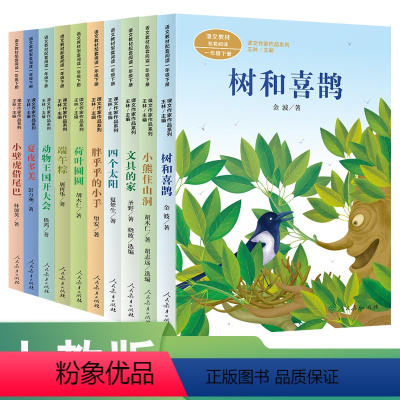 语文 一年级下 [正版]套装 课文作家作品系列一年级下册10册树和喜鹊四个太阳动物王国开大会小壁虎借尾巴夏夜多美荷叶圆
