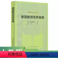 [正版]外国教育名著丛书 德国教师培养指南—(德)第斯多惠 著