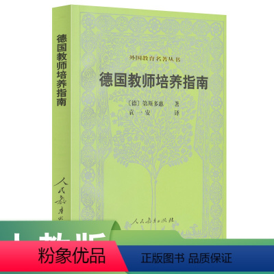 [正版]外国教育名著丛书 德国教师培养指南—(德)第斯多惠 著