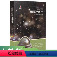 [正版]走进科学大门丛书 奇妙的宇宙一 天文学的兴盛 入选2019年农家书屋