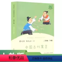 语文 三年级下 [正版]中小学语文教科书配套书目 三下快乐读书吧丛书 中国古代寓言曹文轩 陈先云主编入选2018~201