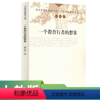 [正版]中国教师文库(第四辑) 一个教育行者的想象 曹衍清 著 教师计划