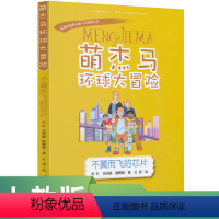 不翼而飞的芯片 [正版]萌杰马环球大冒险第二辑 不翼而飞的芯片人民教育出版社