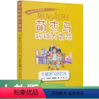 不翼而飞的芯片 [正版]萌杰马环球大冒险第二辑 不翼而飞的芯片人民教育出版社