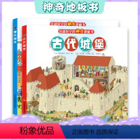 [正版]穿越时空的神奇地板书 古代城堡+现代城市全2册 3到6岁儿童视觉挑战大发现专注力训练绘本游戏书图画捉迷藏幼儿科