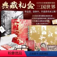 三国演义(典藏礼盒装) [正版]三国演义典藏礼盒版 罗贯中后 李志清 金协中著 大开本三国演义插画版金协中绣像画 256